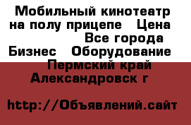 Мобильный кинотеатр на полу прицепе › Цена ­ 1 000 000 - Все города Бизнес » Оборудование   . Пермский край,Александровск г.